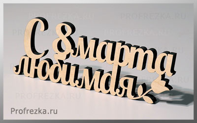 Лазерная резка, фрезерная резка, гравировка и 3D резка в СПб